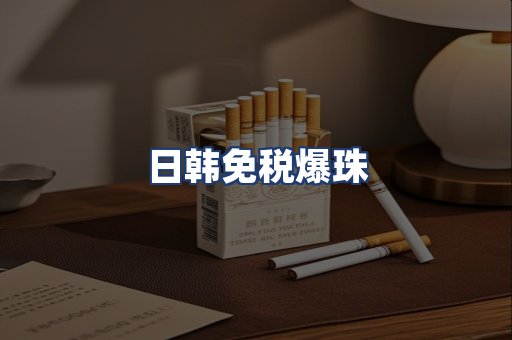 日韩免税爆珠