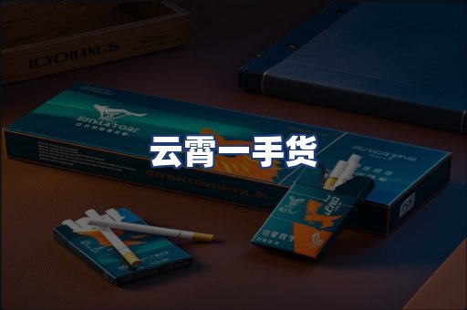 云霄一手货