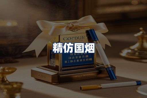 精仿国烟
